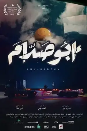 Абу Саддам онлайн