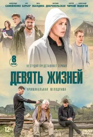 Девять жизней онлайн