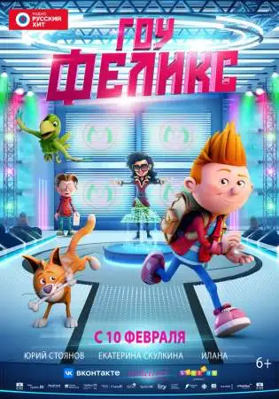 Гоу, Феликс онлайн