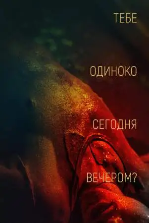 Тебе одиноко сегодня вечером? онлайн