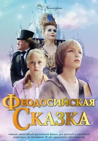Феодосийская сказка онлайн
