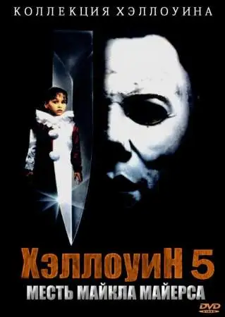 Хэллоуин 5 онлайн