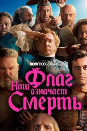 Наш флаг означает Смерть онлайн