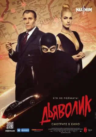 Дьяволик онлайн