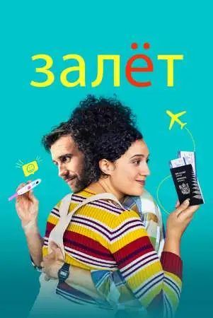 Залёт онлайн