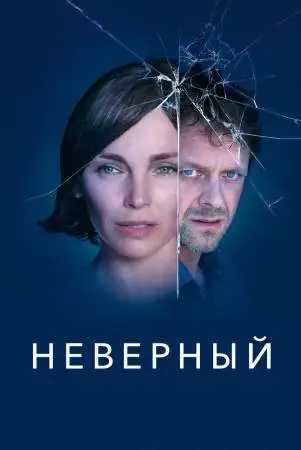 Неверный онлайн