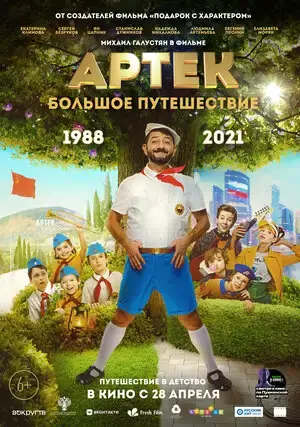 Артек. Большое путешествие онлайн