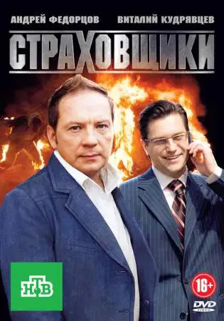 Страховщики онлайн
