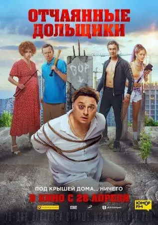 Отчаянные дольщики онлайн