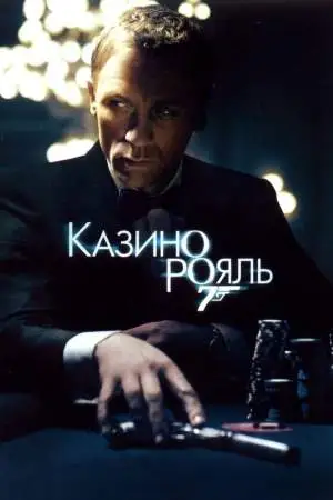 Казино Рояль онлайн