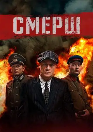 СМЕРШ онлайн