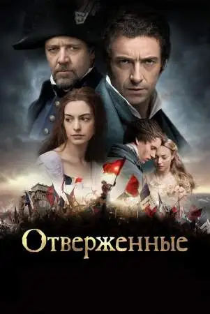Отверженные онлайн