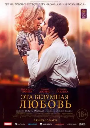 Эта безумная любовь онлайн