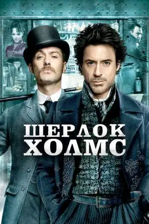 Шерлок Холмс онлайн
