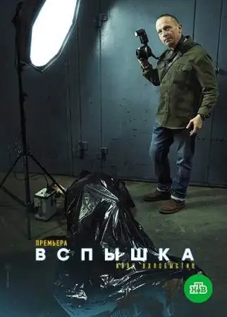 Вспышка онлайн