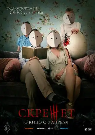 Скрежет онлайн
