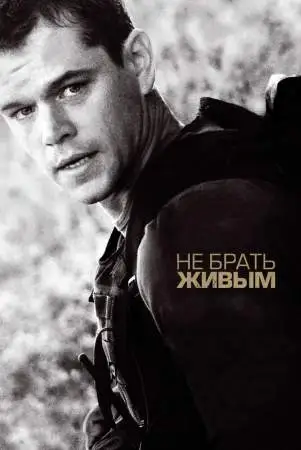 Не брать живым онлайн