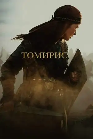 Томирис онлайн