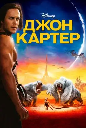 Джон Картер онлайн