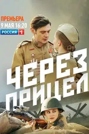 Через прицел онлайн