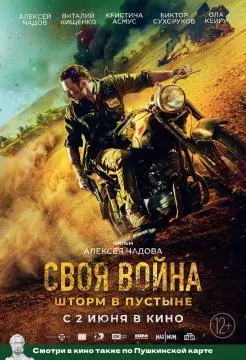 Своя война. Шторм в пустыне онлайн