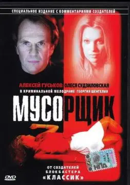 Мусорщик онлайн