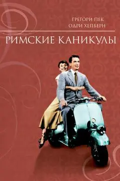 Римские каникулы онлайн