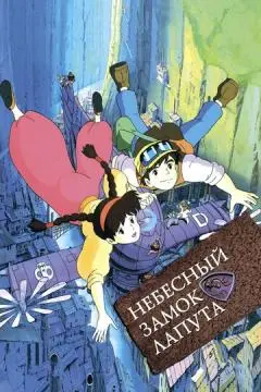 Небесный замок Лапута онлайн