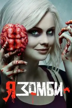 Я - зомби онлайн