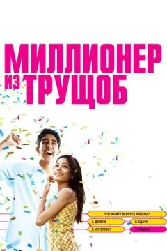 Миллионер из трущоб онлайн