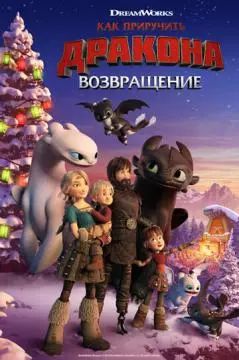 Как приручить дракона: Возвращение онлайн
