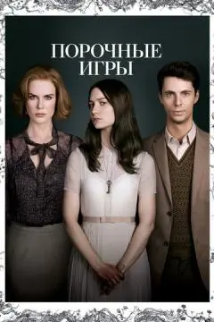 Порочные игры онлайн
