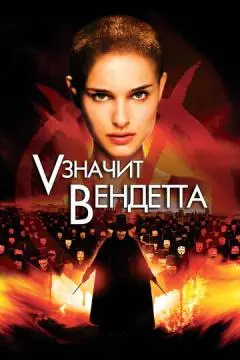 «V» значит Вендетта онлайн