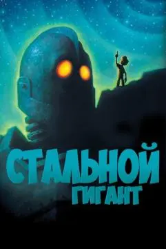 Стальной гигант онлайн