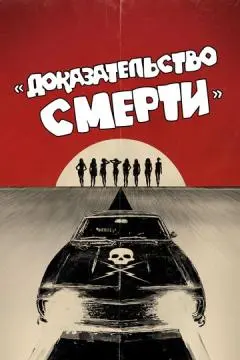 Доказательство смерти онлайн