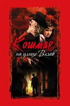 Кошмар на улице Вязов онлайн