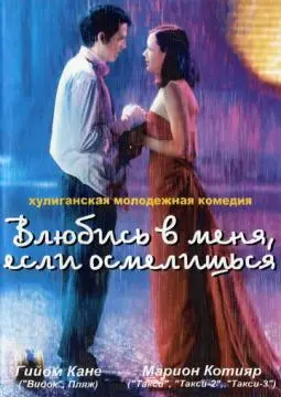 Влюбись в меня, если осмелишься онлайн