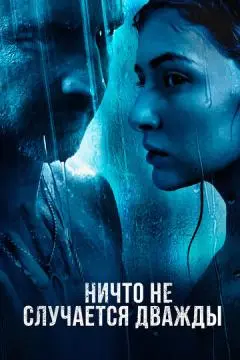 Ничто не случается дважды онлайн