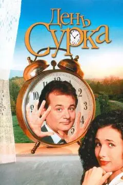 День сурка онлайн