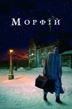 Морфий онлайн