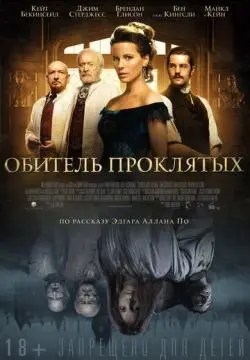 Обитель проклятых онлайн
