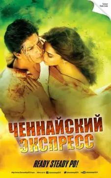 Ченнайский экспресс онлайн