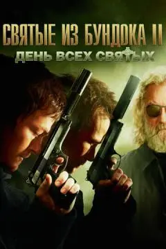 Святые из Бундока 2: День всех святых онлайн