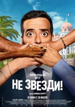 Не звезди! онлайн