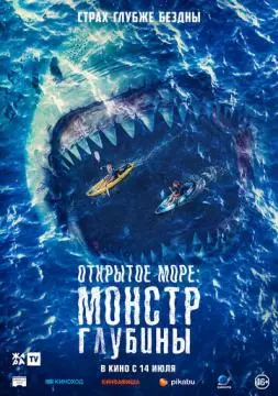 Открытое море: Монстр глубины онлайн