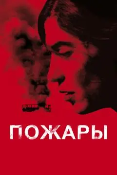 Пожары онлайн