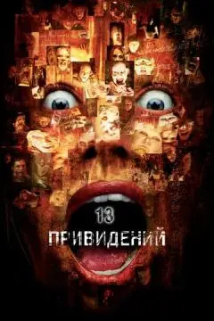 Тринадцать привидений онлайн