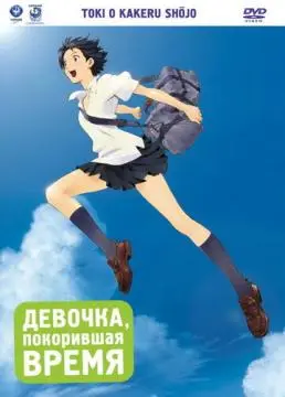 Девочка, покорившая время онлайн
