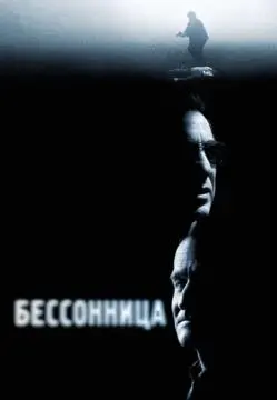 Бессонница онлайн