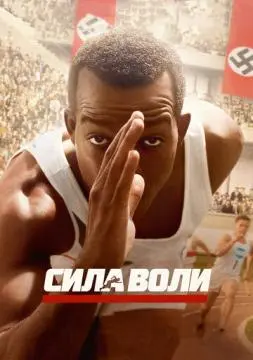 Сила воли онлайн